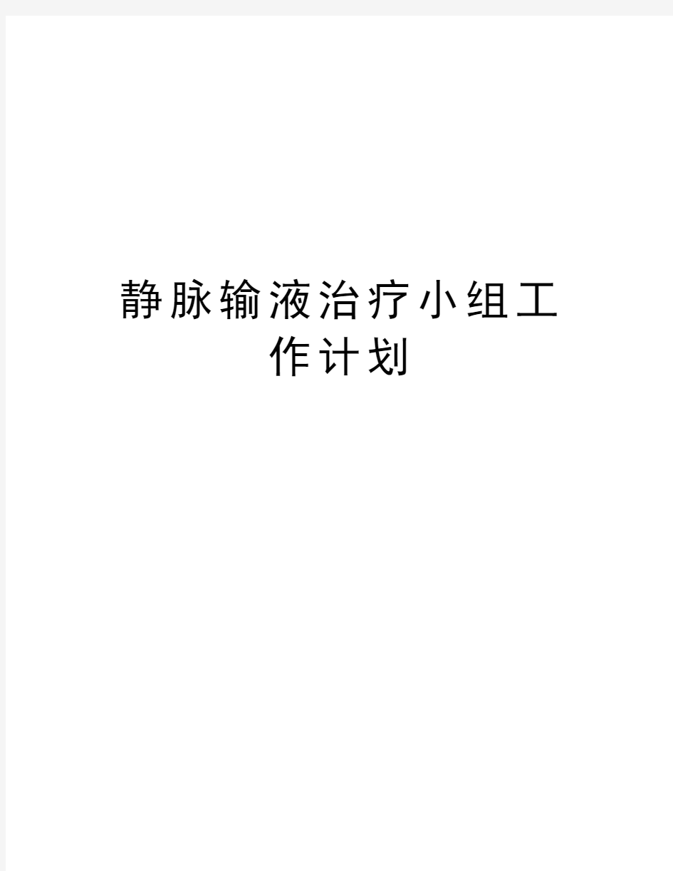 静脉输液治疗小组工作计划教学文案