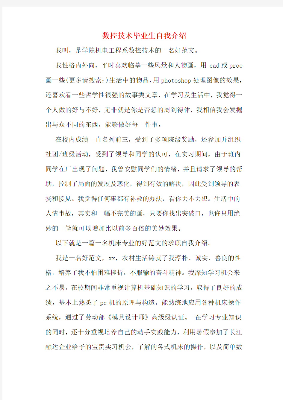 数控技术毕业生自我介绍