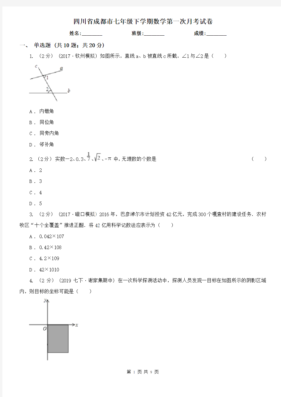 四川省成都市七年级下学期数学第一次月考试卷