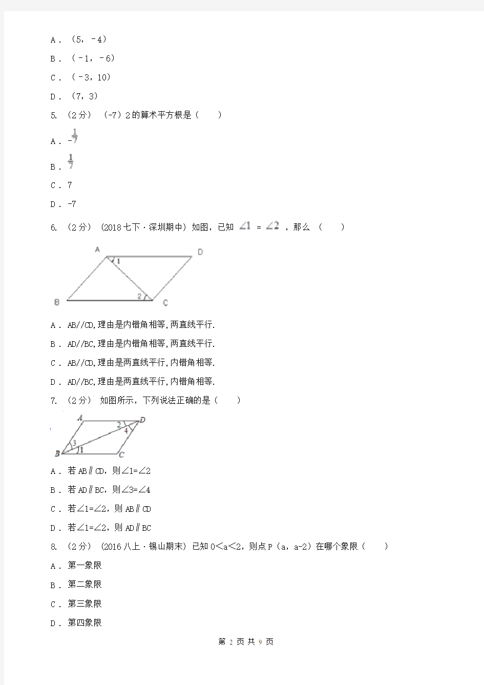 四川省成都市七年级下学期数学第一次月考试卷