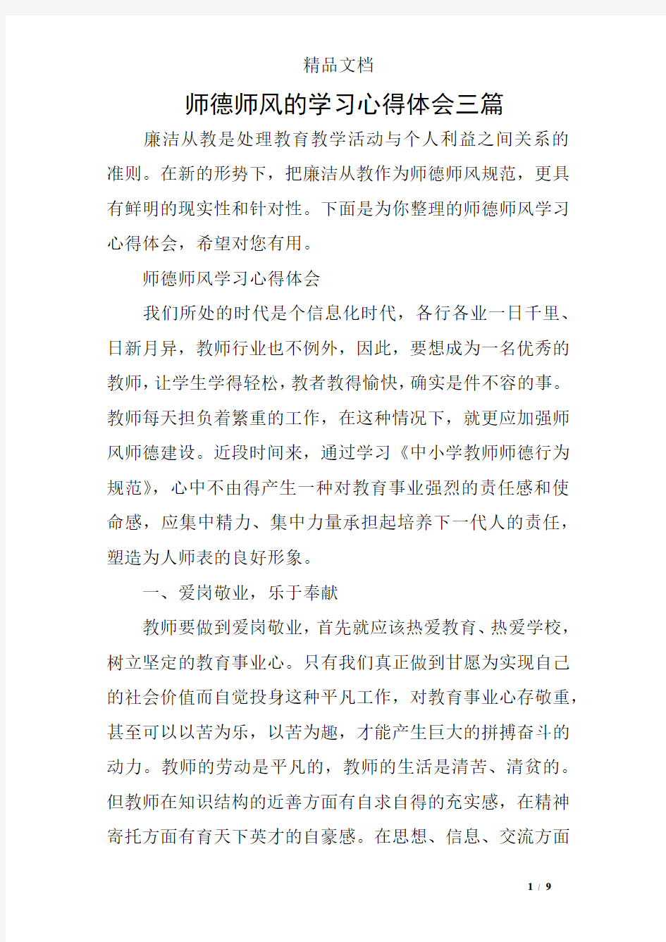 师德师风的学习心得体会三篇