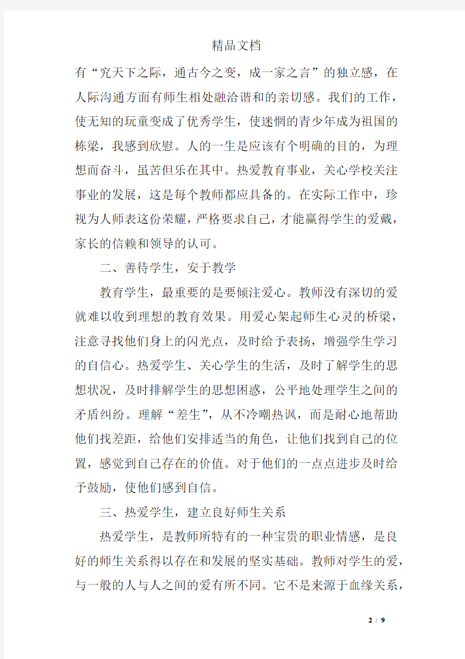 师德师风的学习心得体会三篇