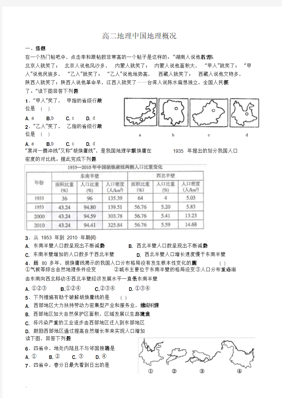 高二区域地理中国地理概况测试题