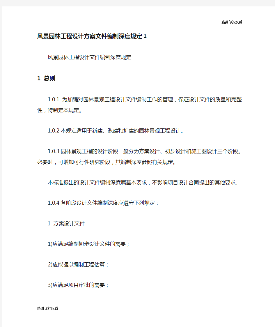 风景园林工程设计方案文件编制深度规定.doc