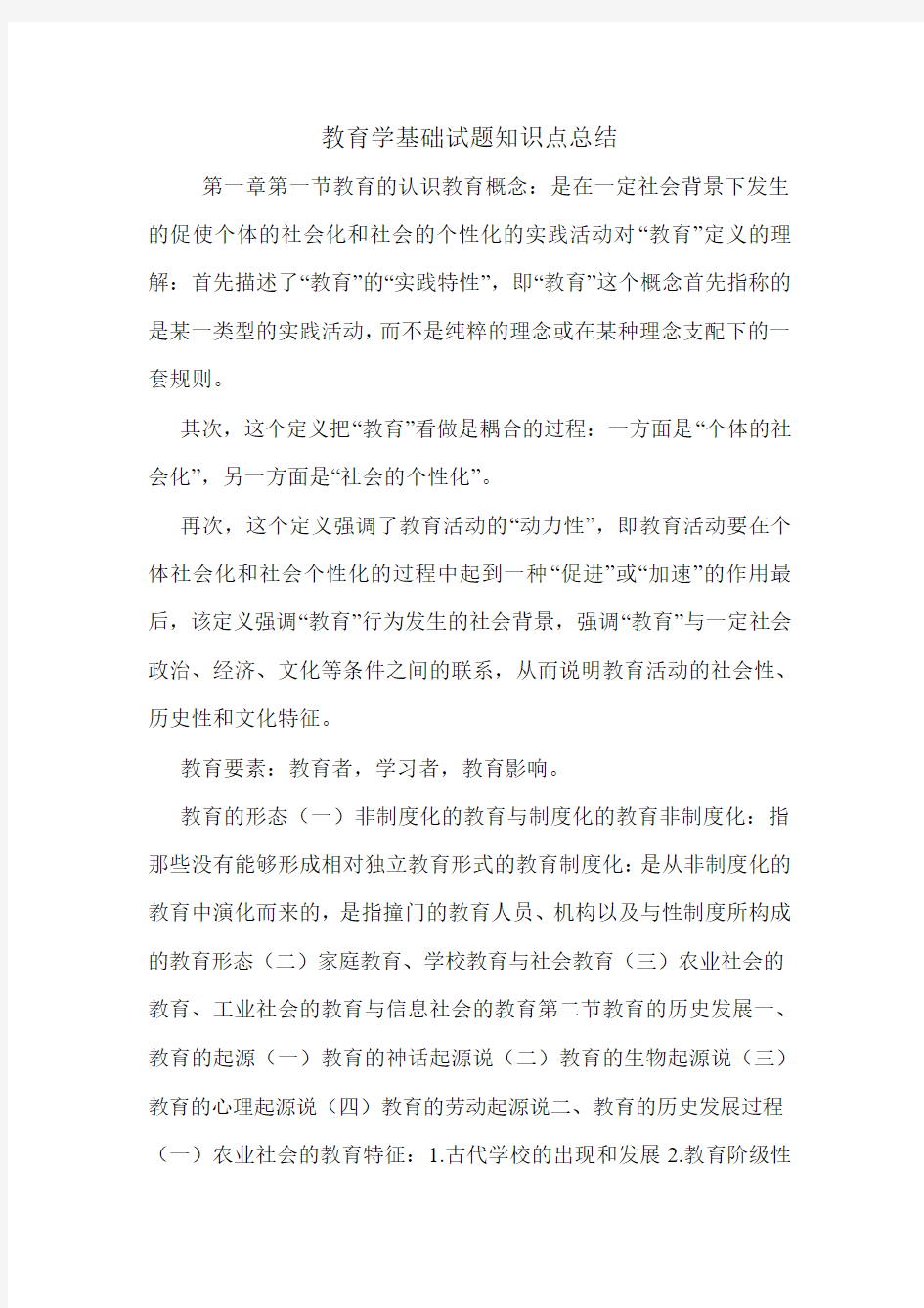 教育学基础试题知识点总结