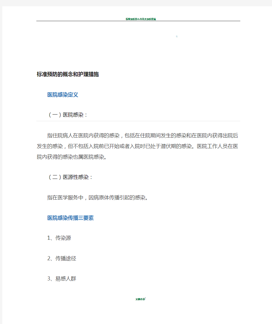 标准预防的概念和护理措施