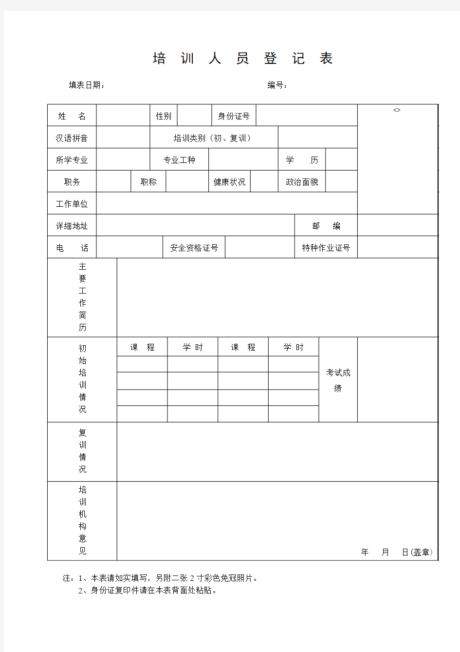 培训人员登记表范本