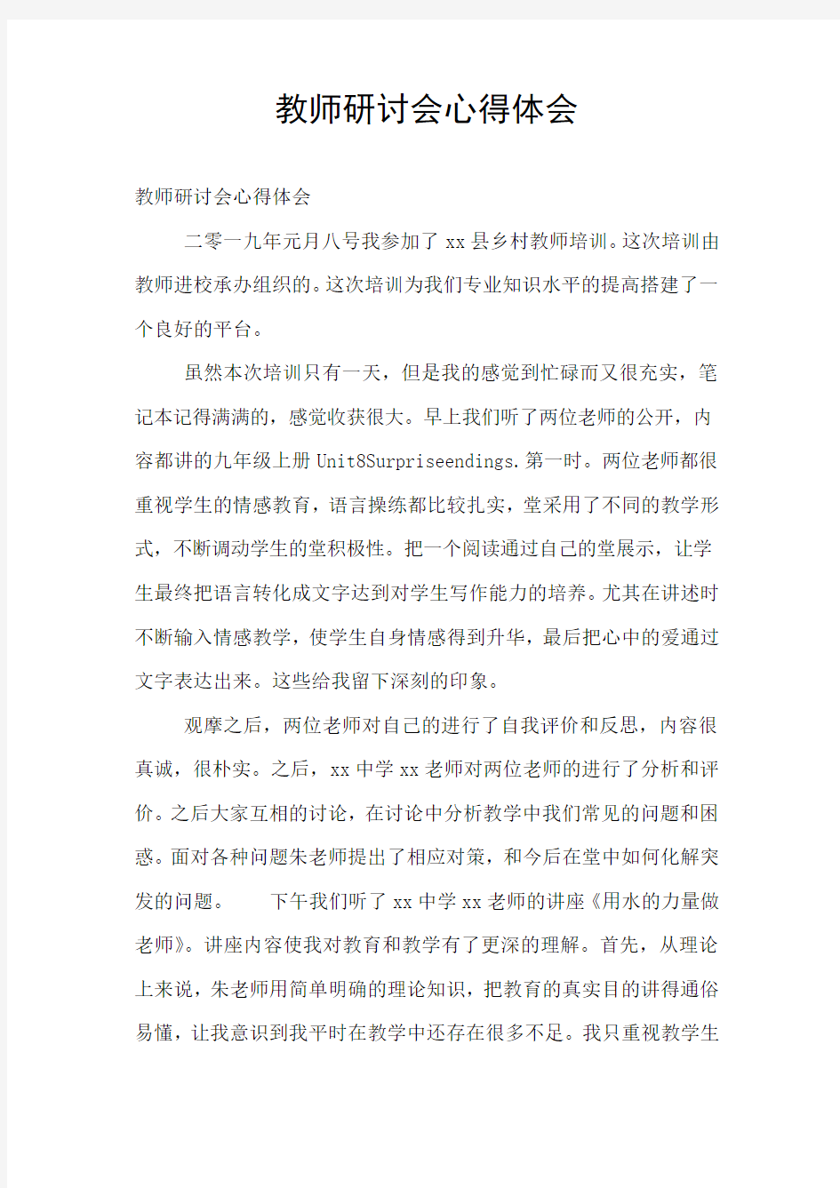 教师研讨会心得体会