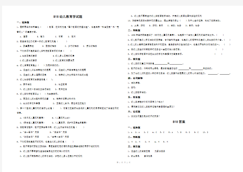 幼儿教育学题库18