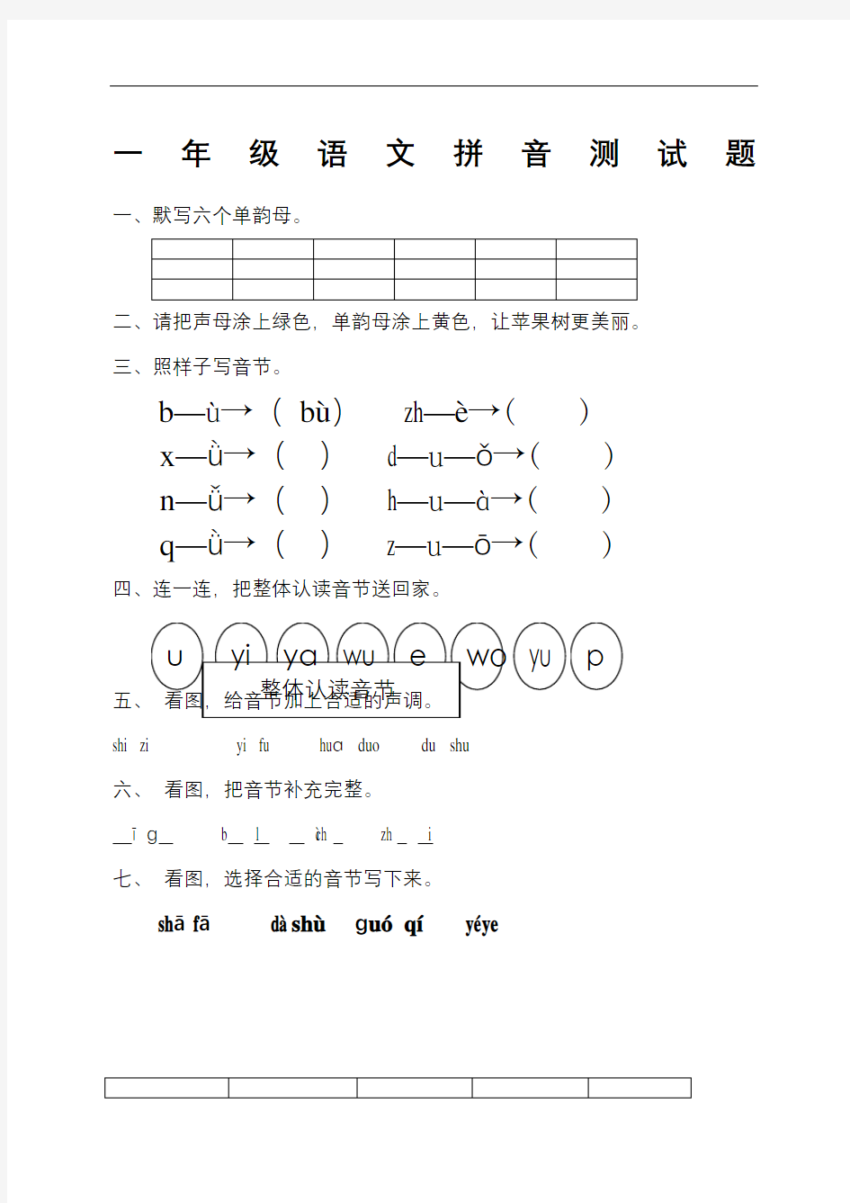 一年级语文拼音测试卷