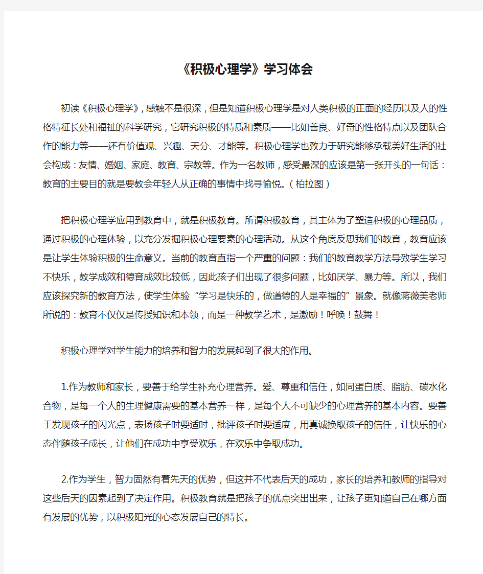 《积极心理学》学习体会