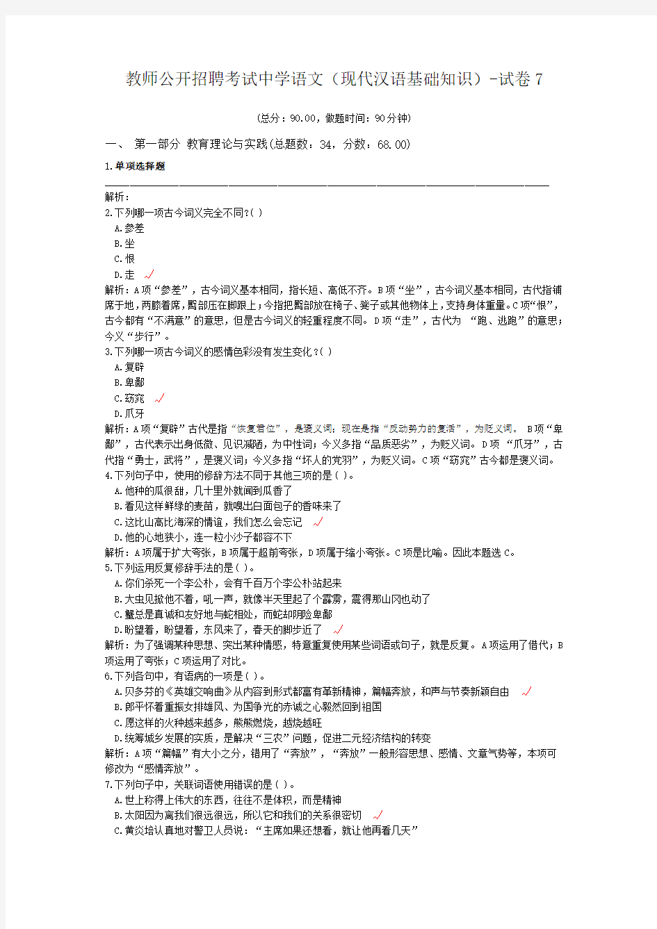 教师公开招聘考试中学语文(现代汉语基础知识)-试卷7