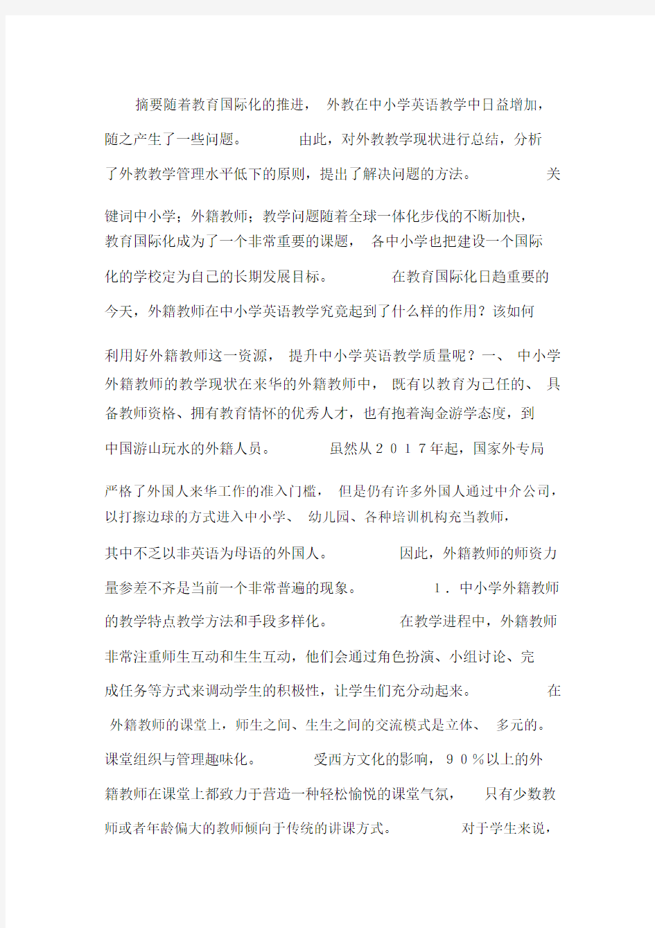 浅析中小学外籍教师教学管理.docx