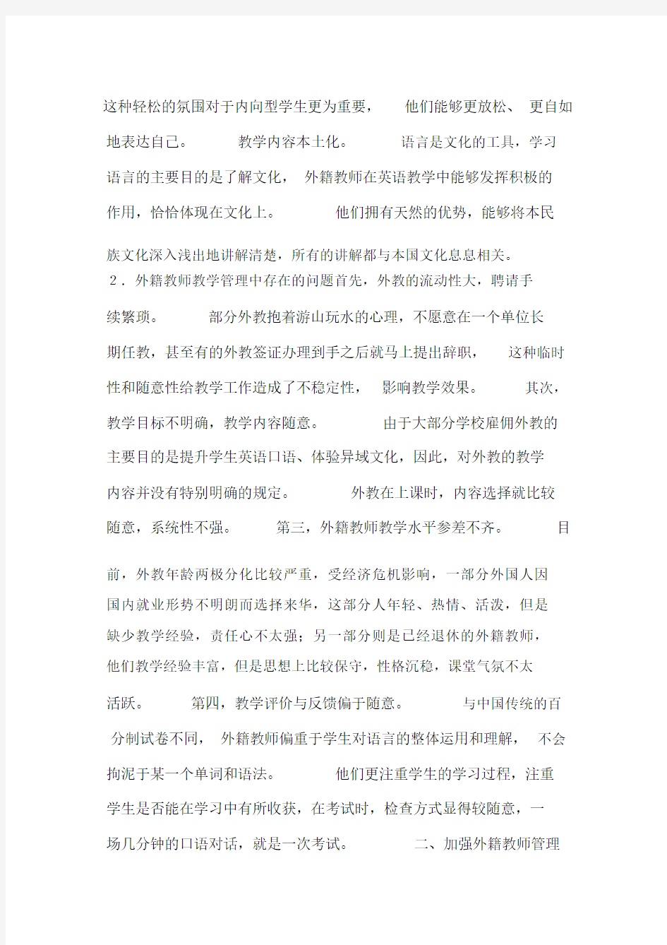 浅析中小学外籍教师教学管理.docx