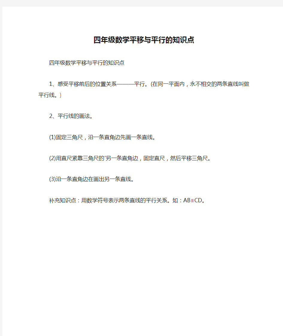 四年级数学平移与平行的知识点