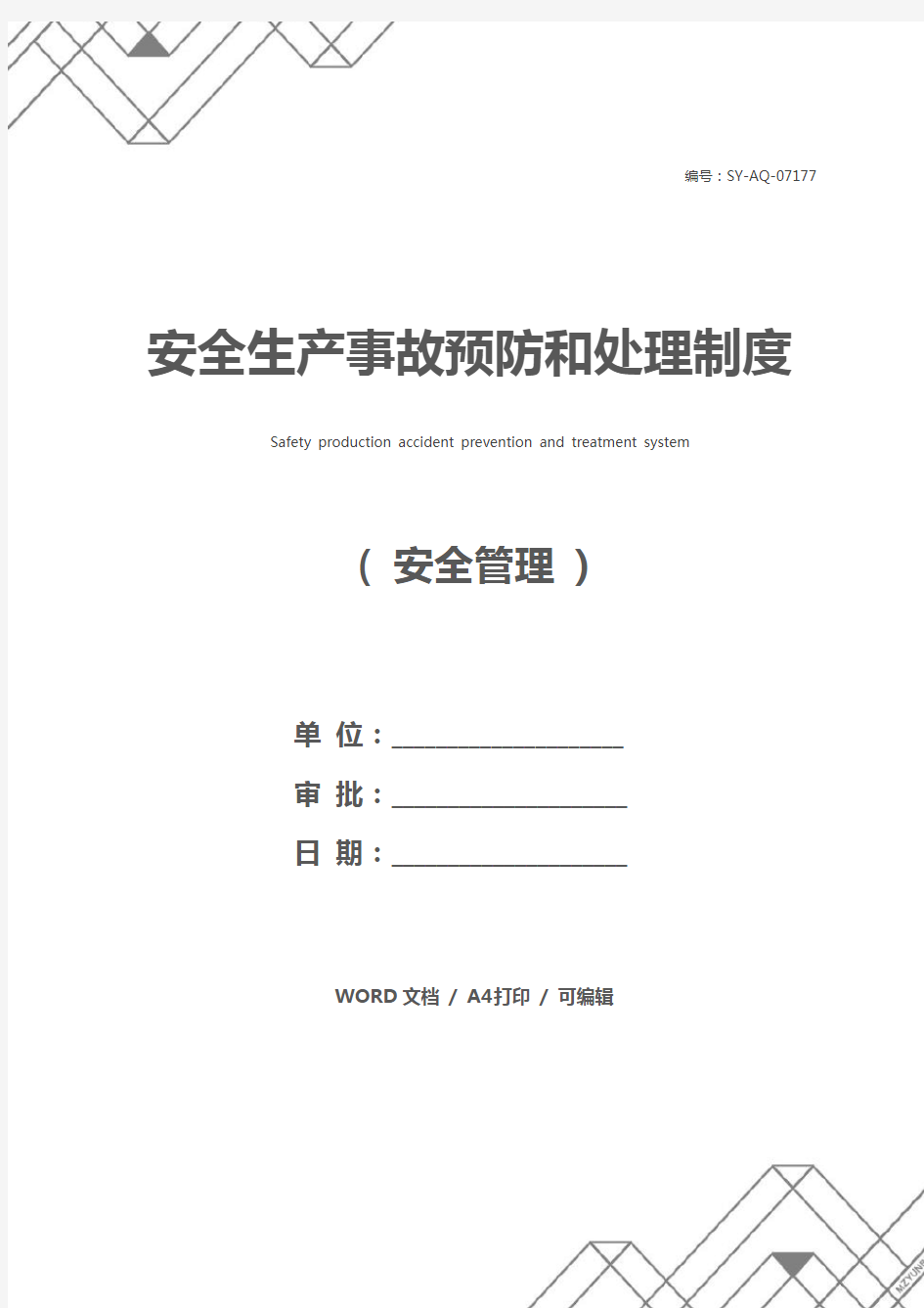 安全生产事故预防和处理制度