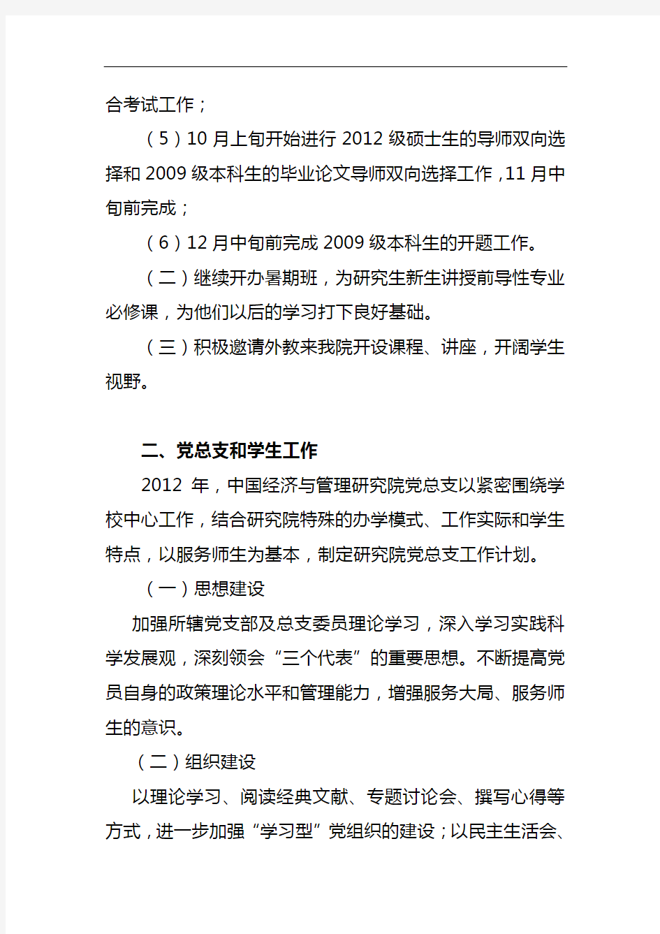 中国经济与管理研究院2012年度工作计划