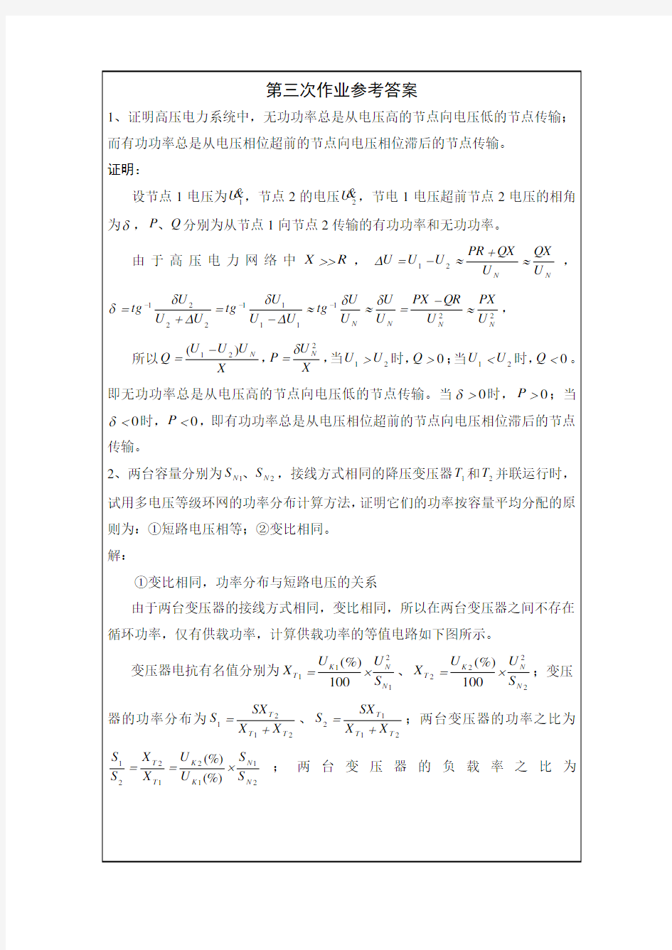 电力系统稳态分析第三次作业参考答案可编辑