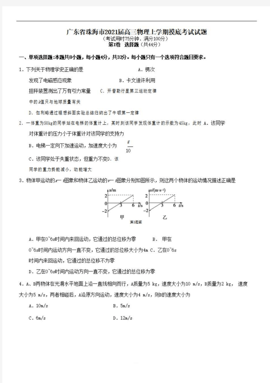 广东省珠海市2021届高三物理上学期摸底考试试题【含答案】 