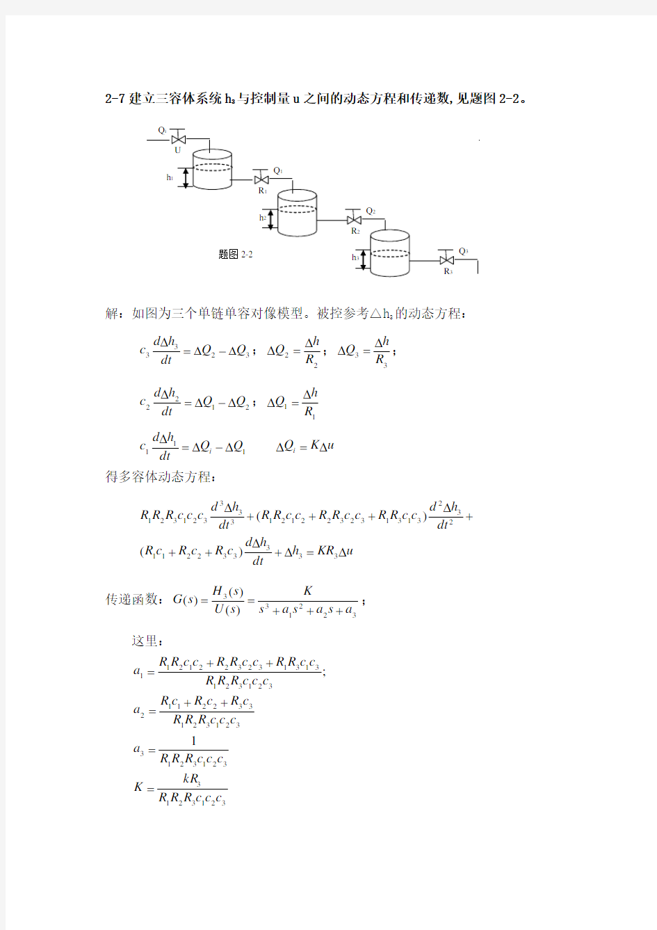 计算机过程控制作业答案