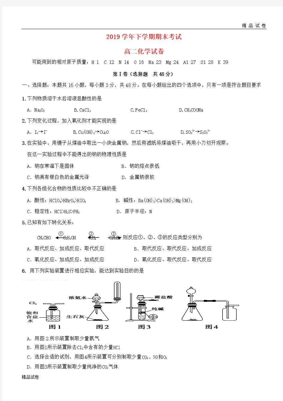 2019学年高二化学下学期期末考试试题 新人教版(2)