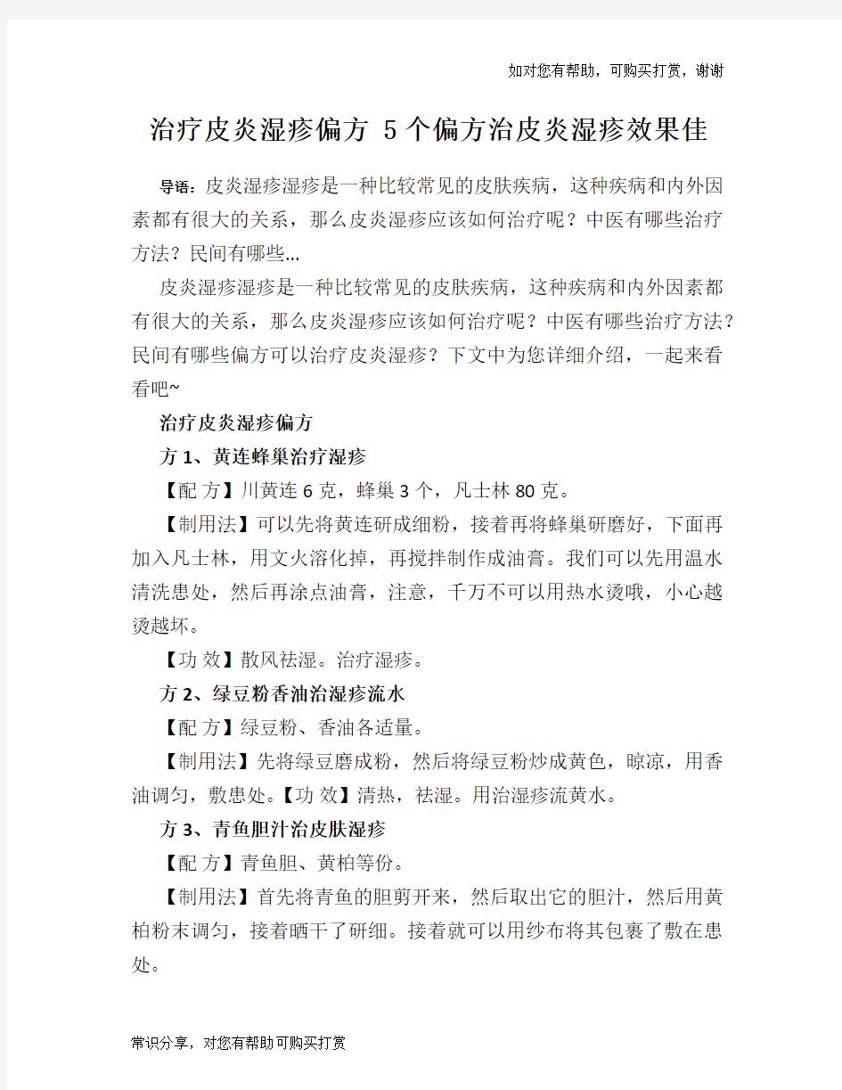 治疗皮炎湿疹偏方 5个偏方治皮炎湿疹效果佳