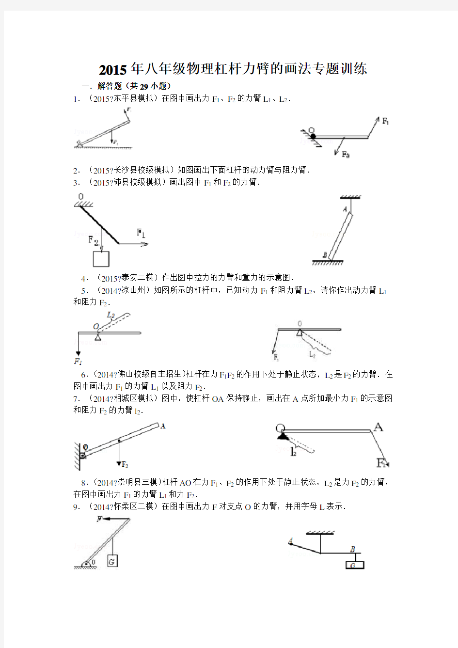 八年级物理杠杆力臂的画法专题训练解析