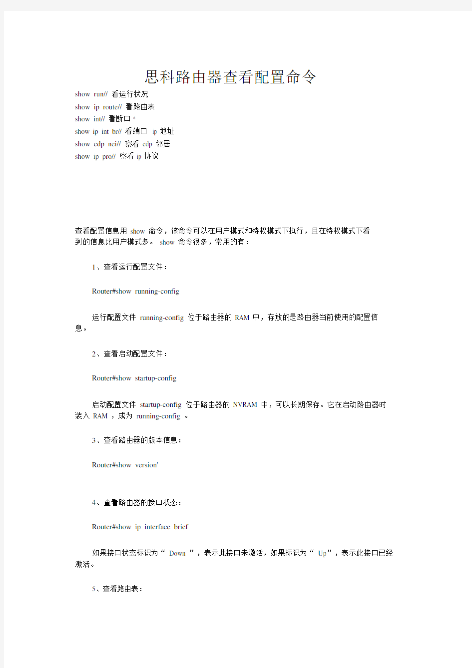 (完整版)思科路由器查看配置命令.doc