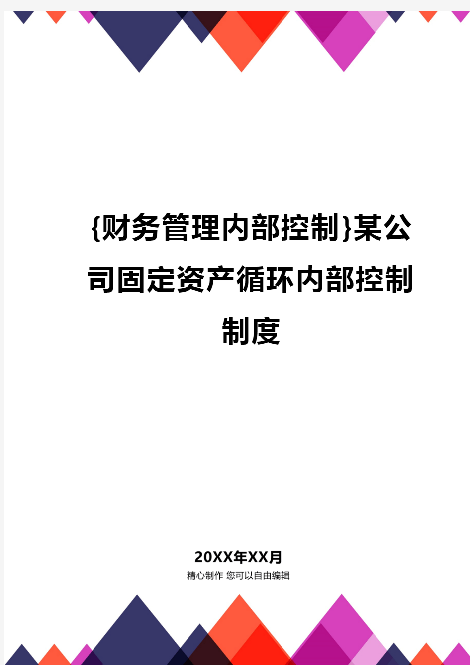 {财务管理内部控制}某公司固定资产循环内部控制制度