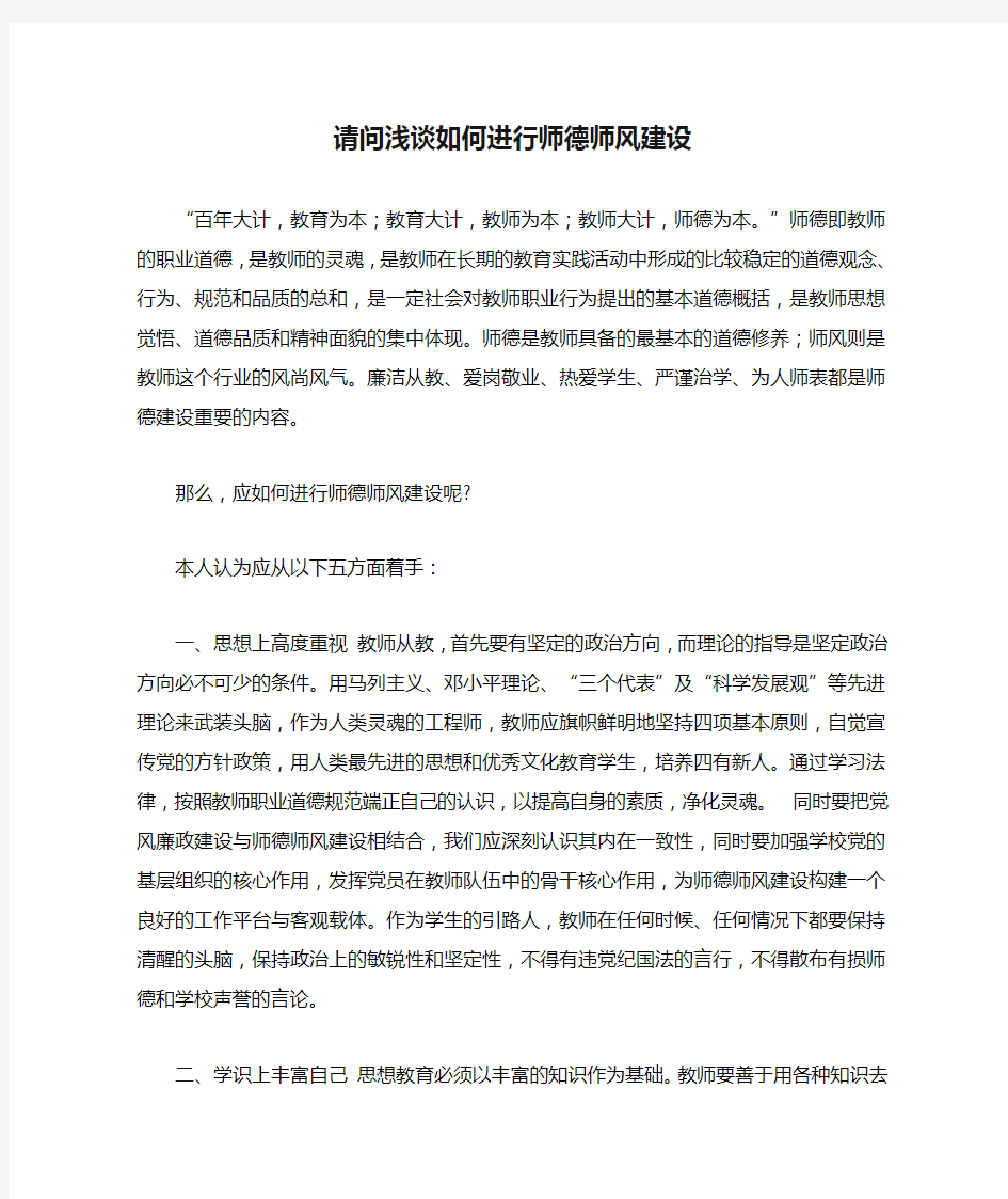 请问浅谈如何进行师德师风建设