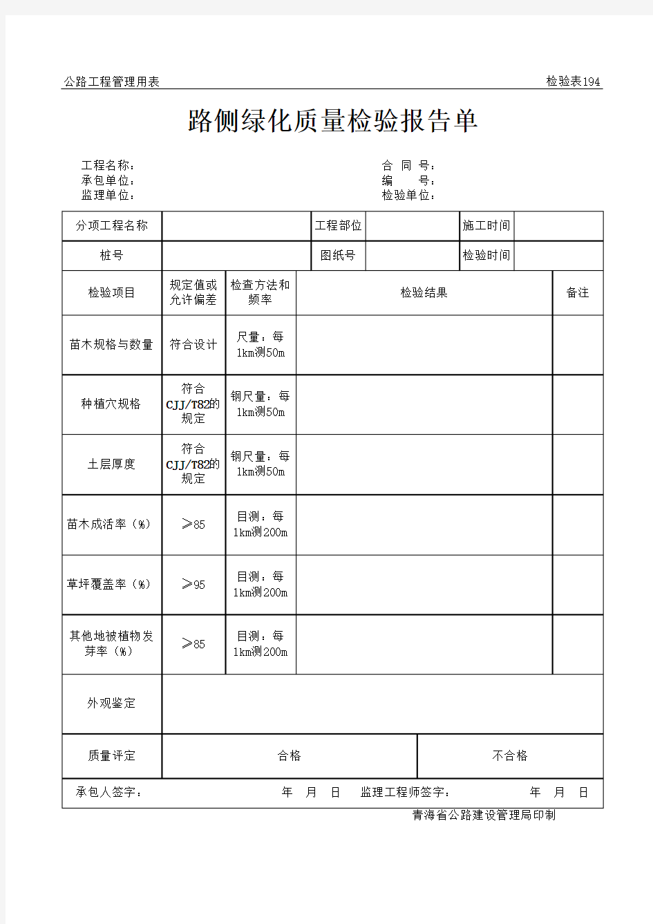 路侧绿化质量检验报告单