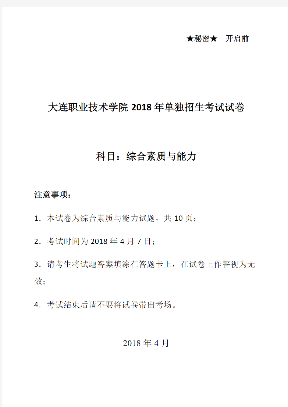 大连职业技术综合素质