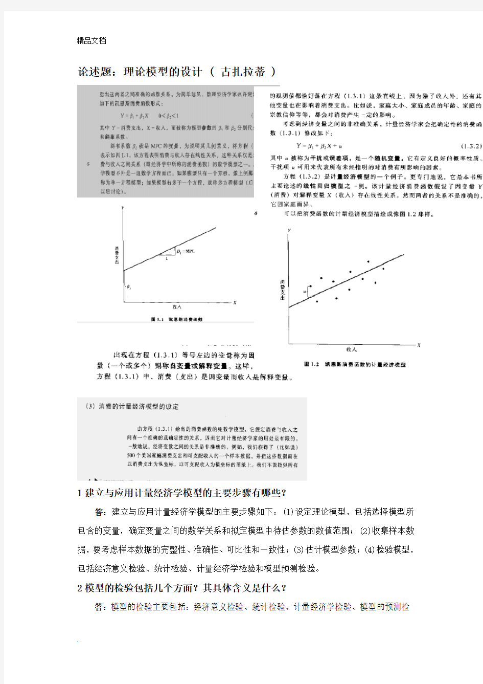 计量经济学大题