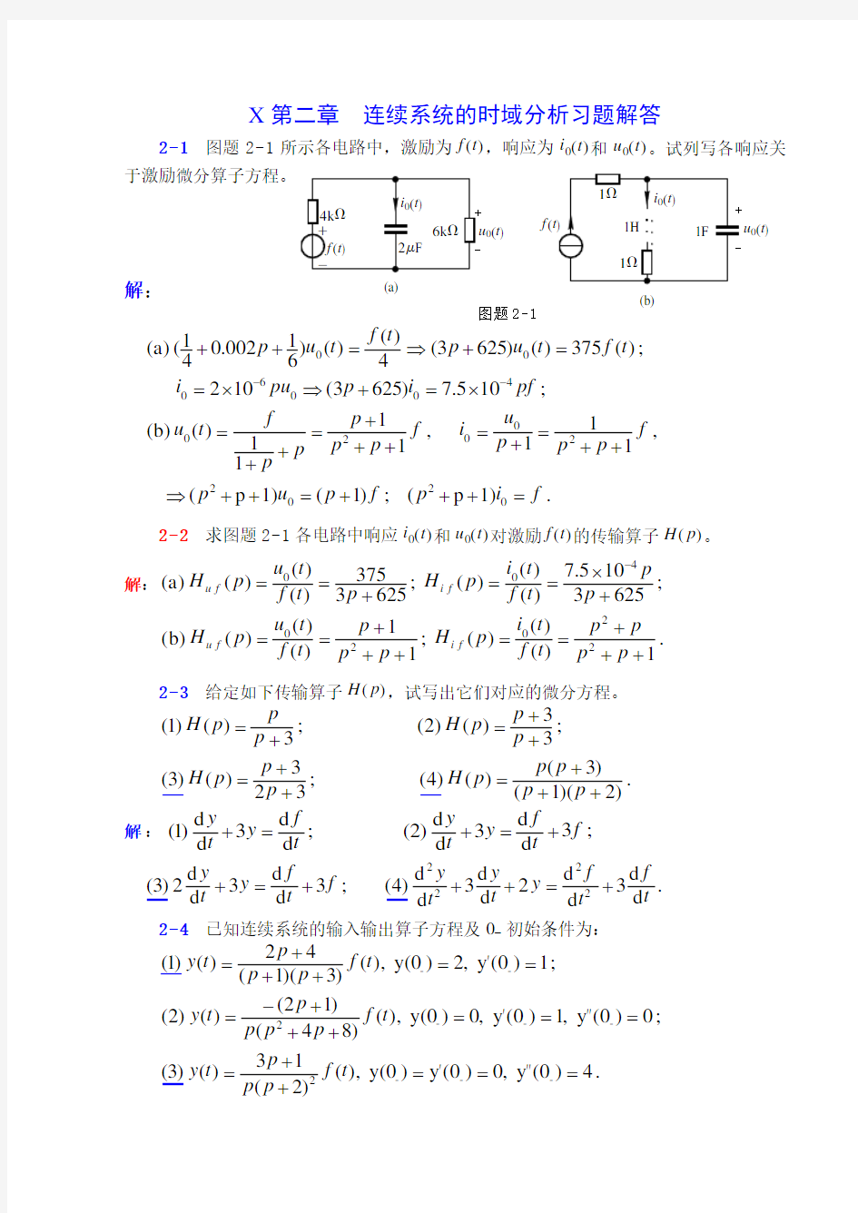 南航金城信号与线性系统课后答案 第二章 连续系统的时域分析习题解答