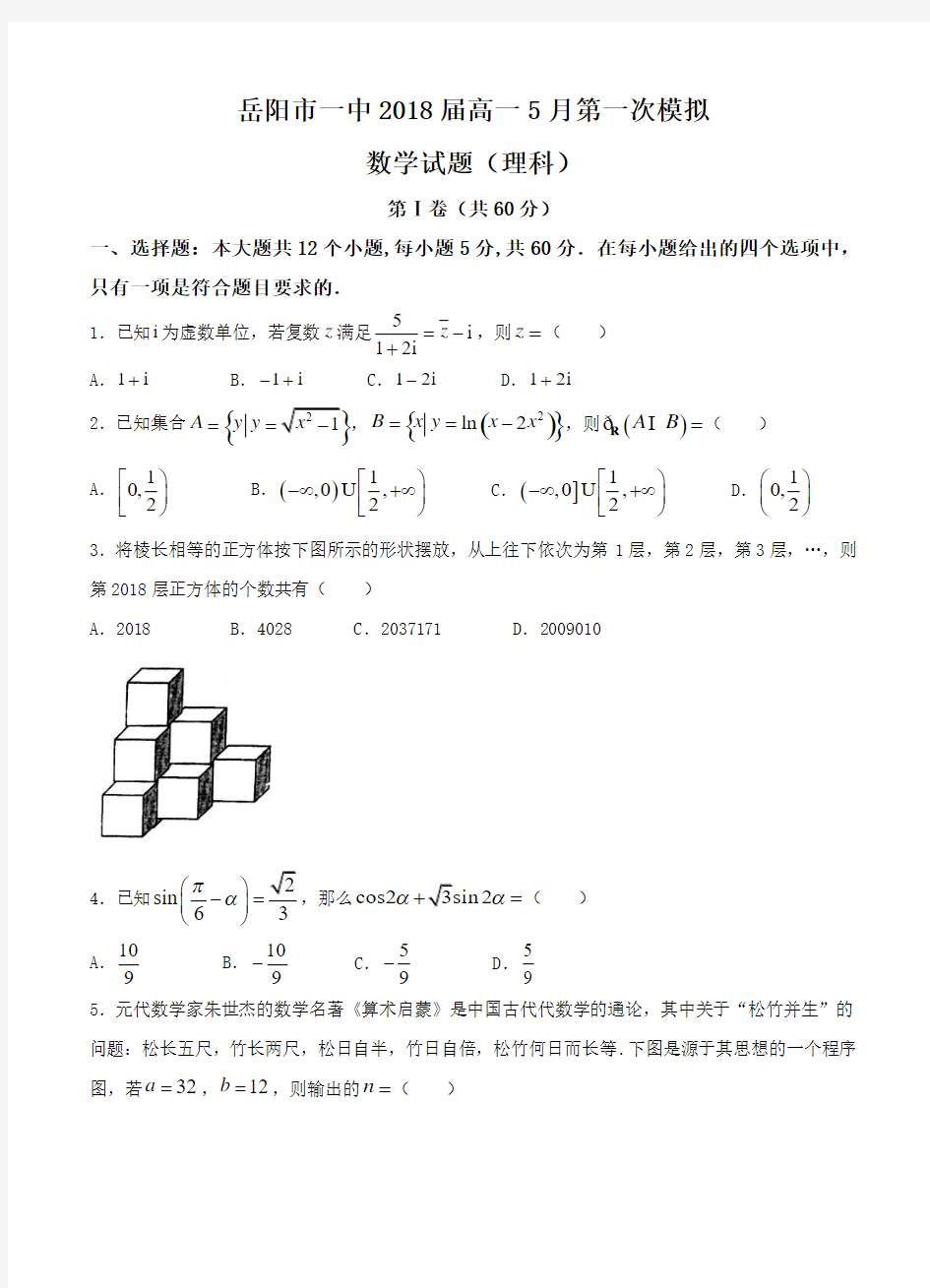 【2018岳阳一中高考一模】湖南省岳阳市一中2018届高三第一次模拟考试 数学理