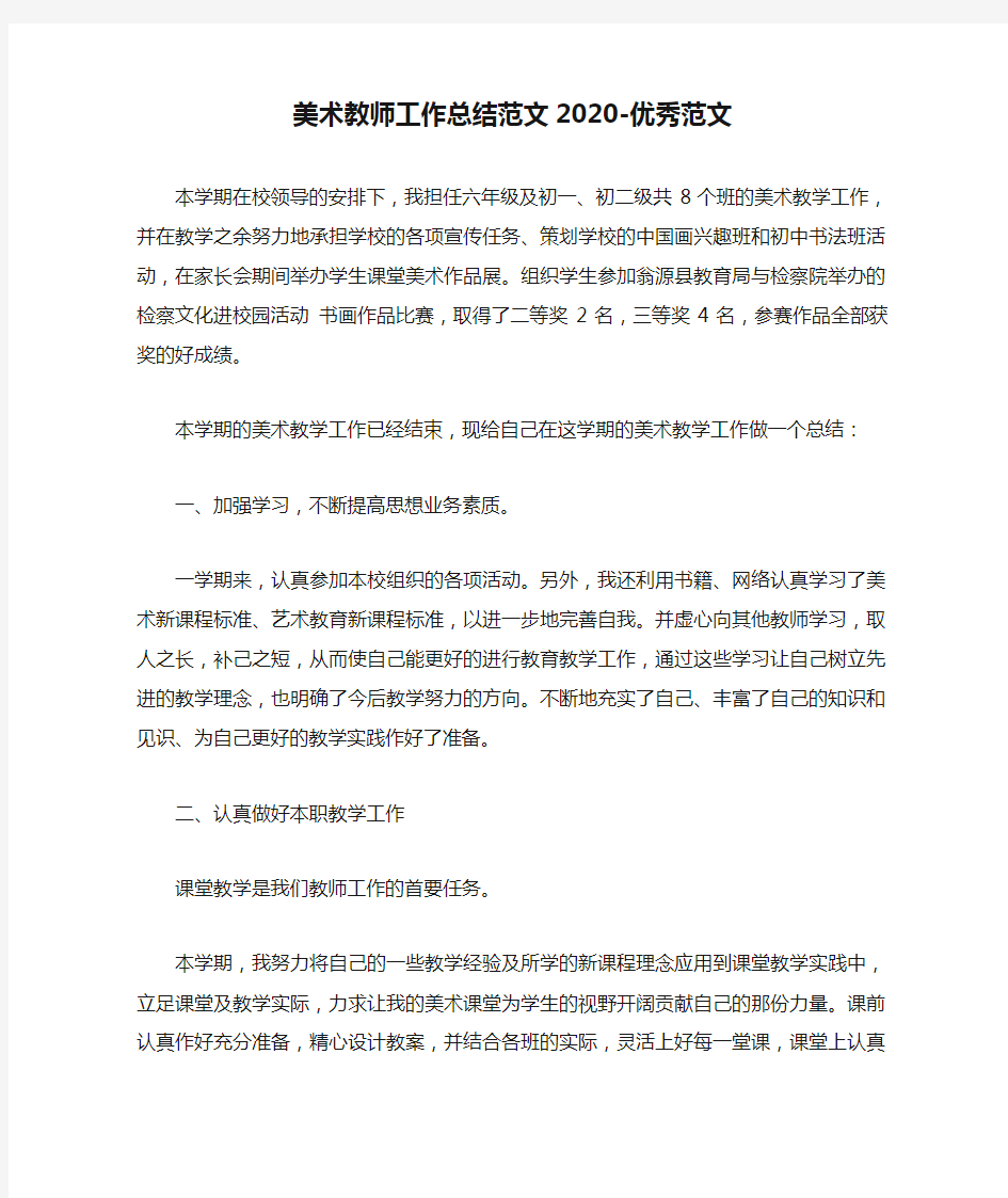 美术教师工作总结范文2020-优秀范文