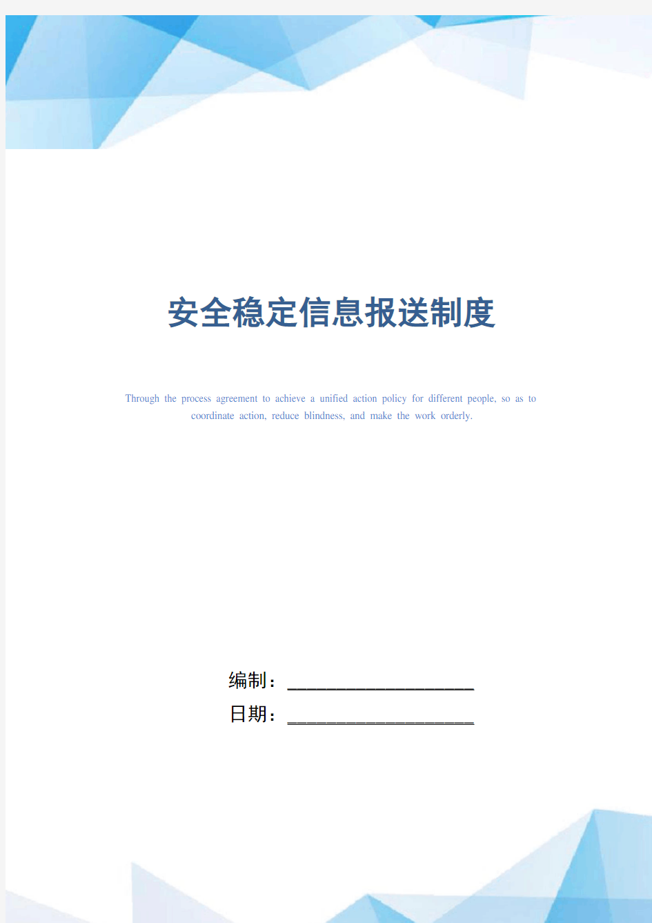 安全稳定信息报送制度(正式版)