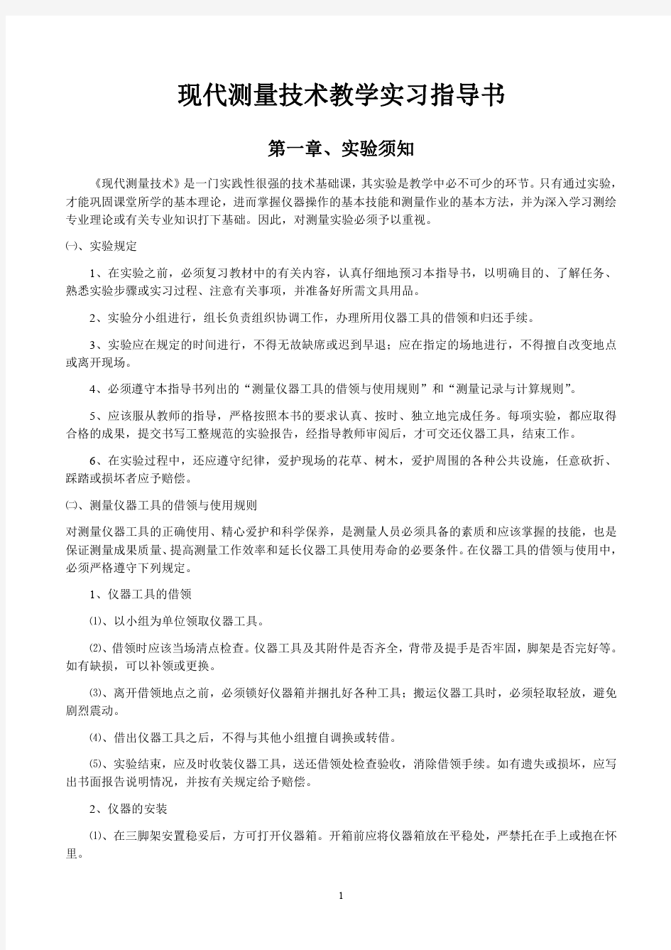 测量学教学实习指导书