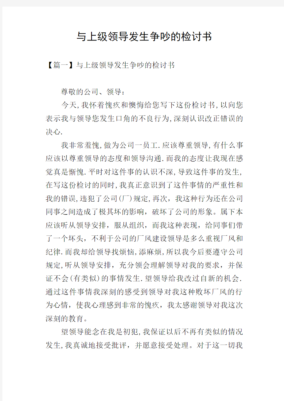 与上级领导发生争吵的检讨书