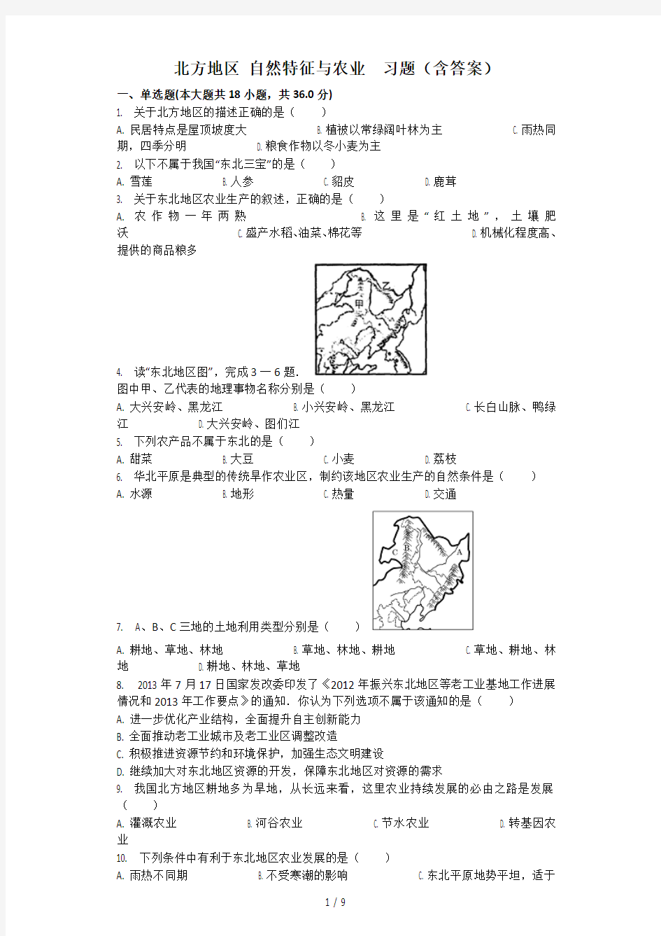 北方地区-自然特征与农业--模拟题(含答案)