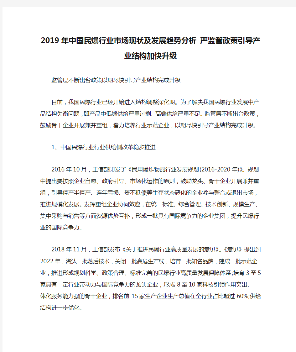 2019年中国民爆行业市场现状及发展趋势分析 严监管政策引导产业结构加快升级