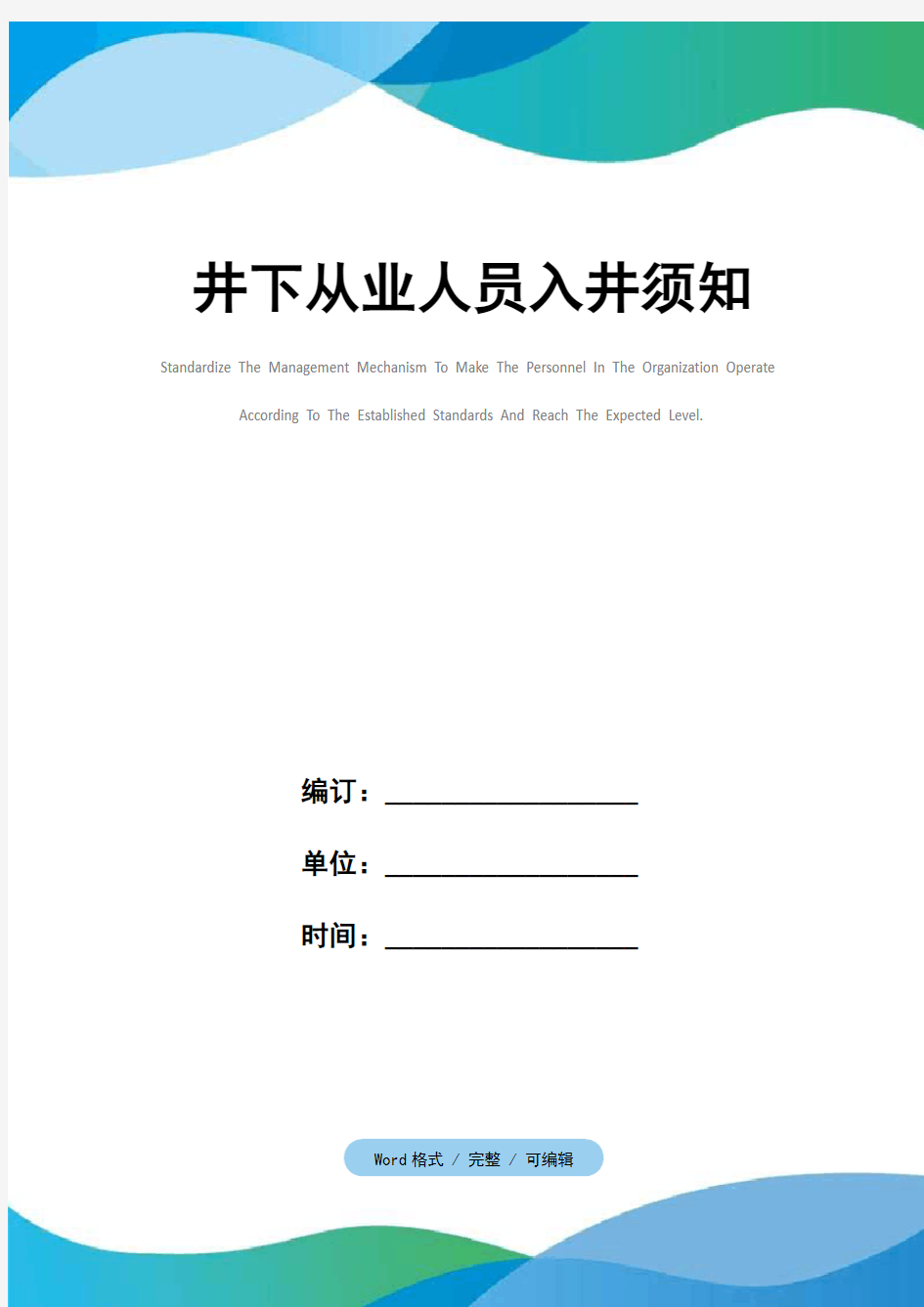 井下从业人员入井须知