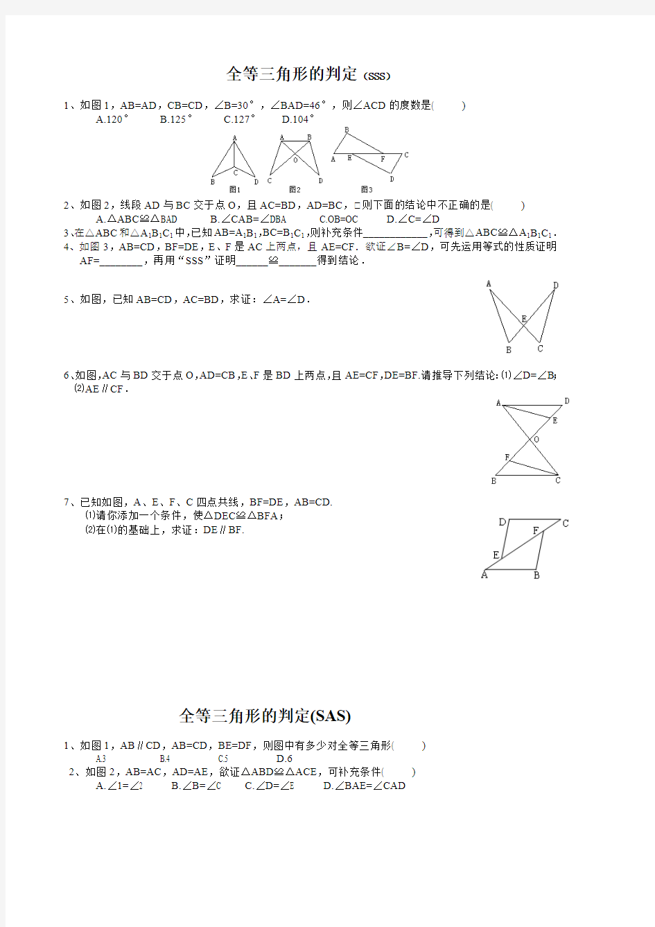 全等三角形的判定精选练习题(分SSS、SAS、AAS、ASA、HL分专题)(最新整理)