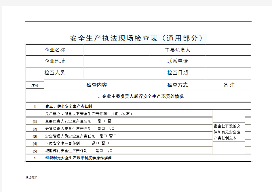 安全生产现场检查表(通用部分)