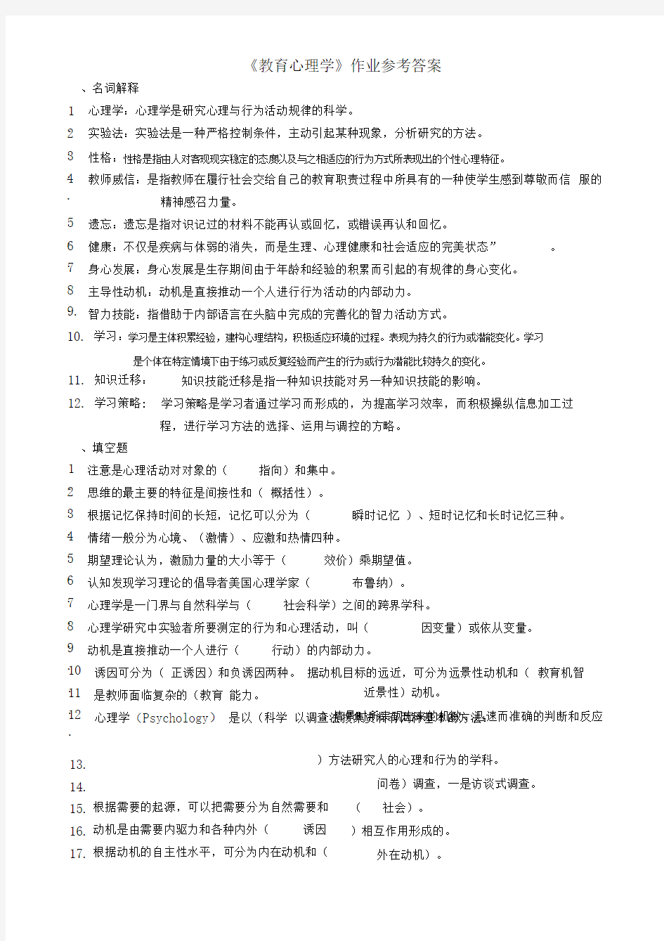 《教育心理学》作业参考答案