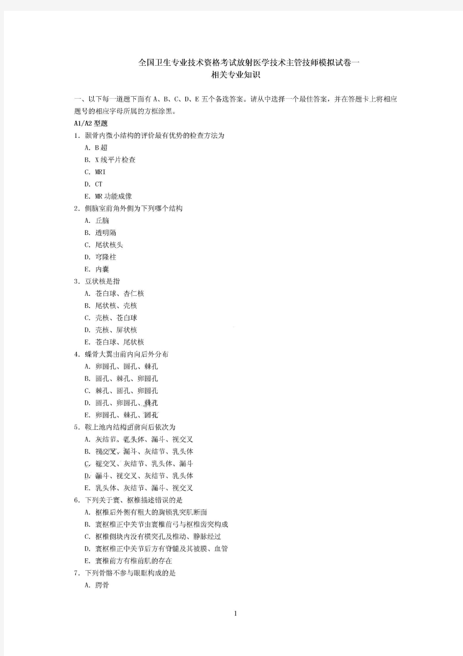 放射医学技术主管技师 相关专业知识