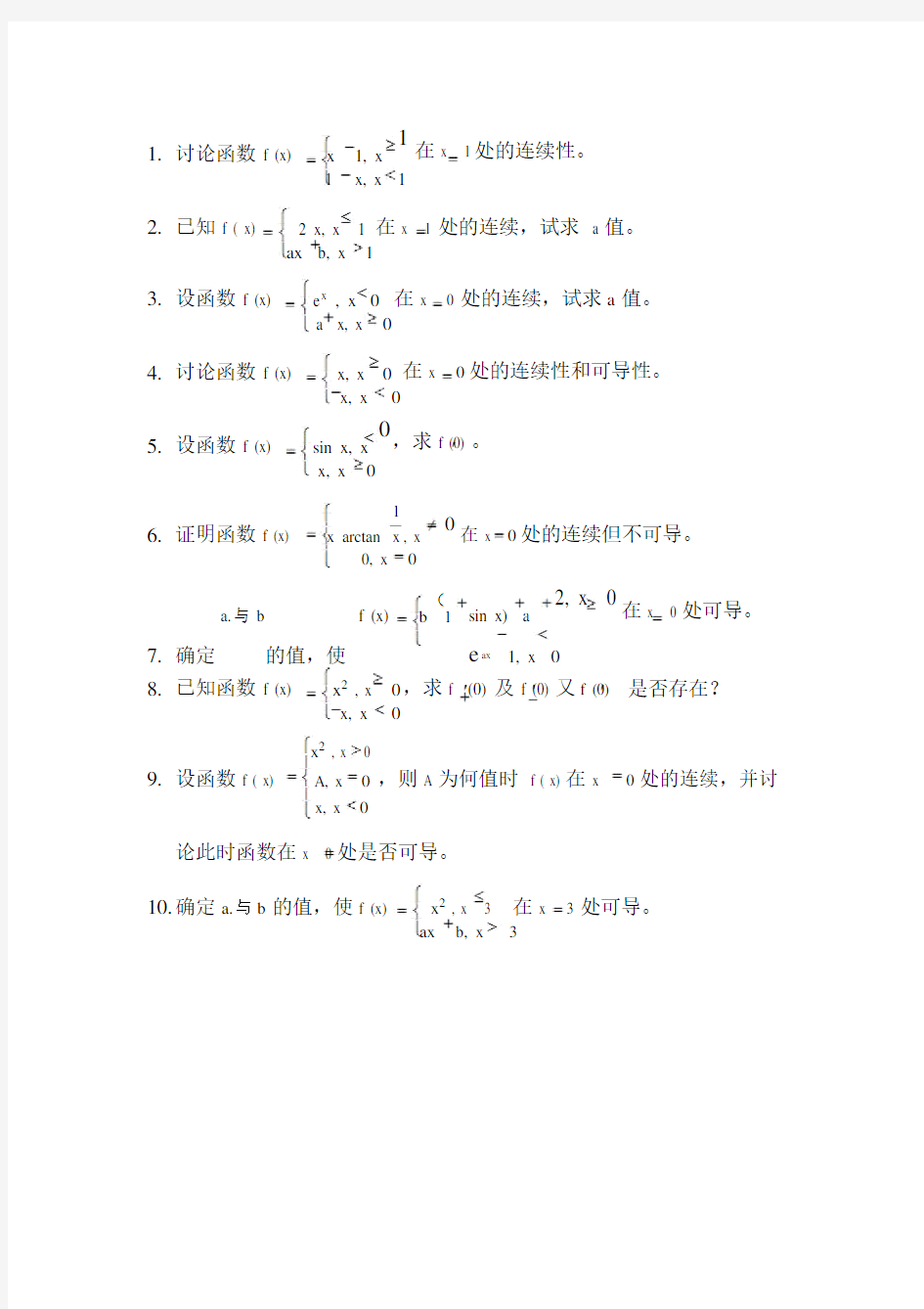 函数连续和可导性练习题