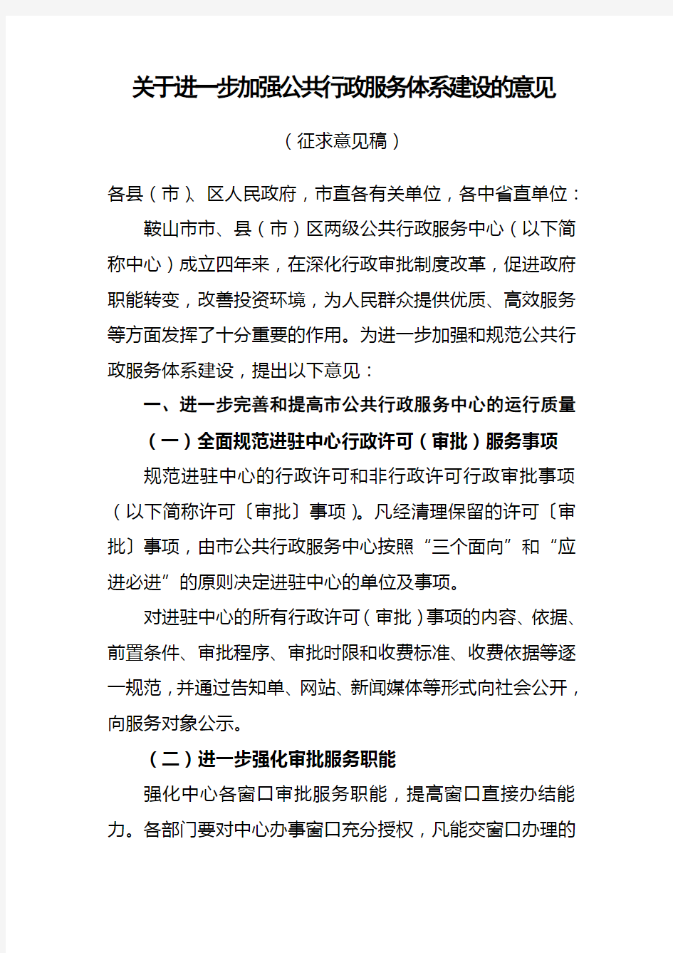 关于进一步加强公共行政服务体系建设的意见