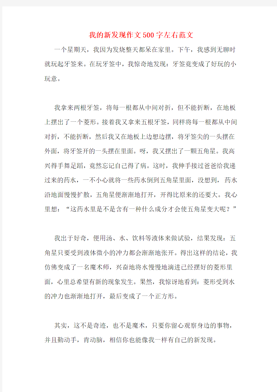 我的新发现作文500字左右范文