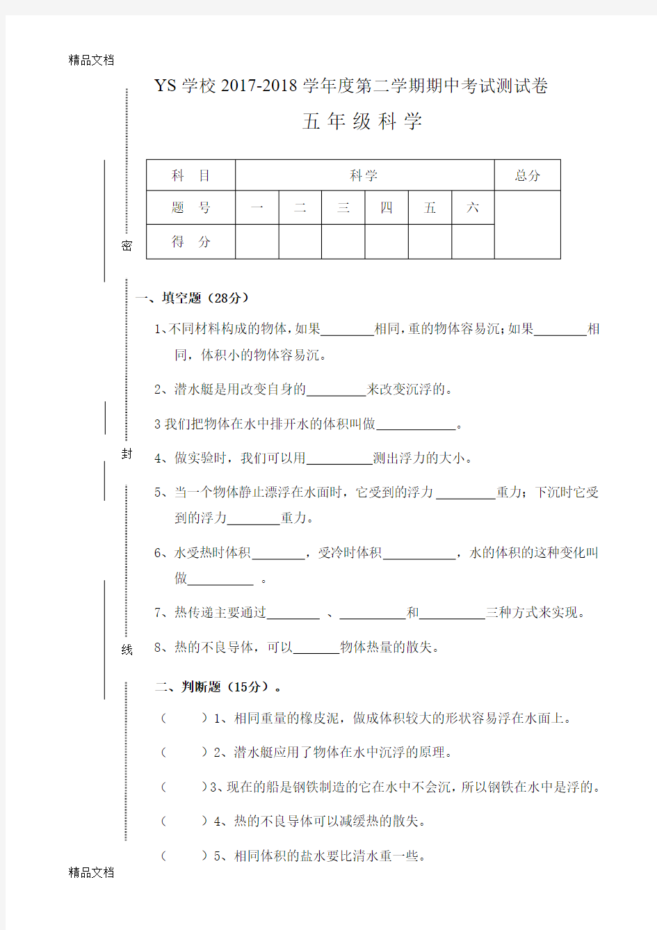 最新五年级科学期中考试试卷